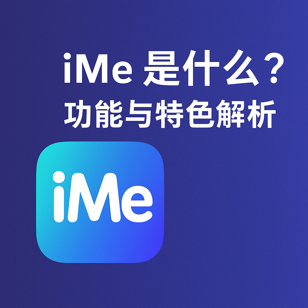 iMe App解析:功能與安全性評測