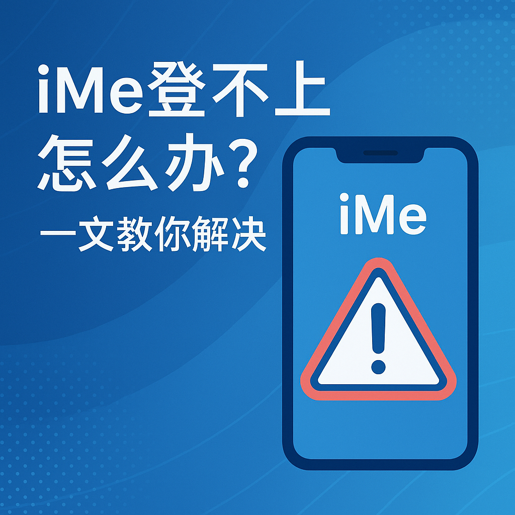 iMe頻繁掉線？